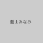 藍山みなみ
