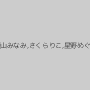 藍山みなみ,さくらりこ,星野めぐ