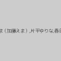 藍川美夏,嶋崎かすみ,美浦あや,前田えま（加藤えま）,片平ゆりな,春日部このは,市川つばさ,持田栞里