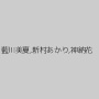 藍川美夏,新村あかり,神納花