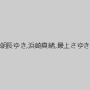 藍川美夏,神納花,森苺莉,朝長ゆき,浜崎真緒,最上さゆき,葉月桃,蒼井こころ