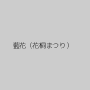 藍花（花桐まつり）