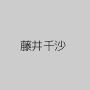 藤井千沙