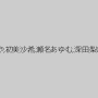 藤原ひとみ,あずみ恋,希咲あや,初美沙希,瀬名あゆむ,深田梨奈,水嶋あい,藤咲セイラ