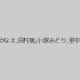 藤城かなえ,田村桃,小塚みどり,里中愛