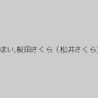 藤崎まい,桜田さくら（松井さくら）