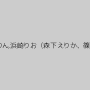 藤本リーナ,一ノ瀬アメリ（美空あやか、栗栖エリカ）,管野しずか,瞳りん,浜崎りお（森下えりか、篠原絵梨香）,椎名ゆな,矢吹杏,愛澄玲花,遥めぐみ,そらのゆめ