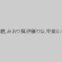 藤江由恵,みおり舞,伊藤りな,甲斐ミハル
