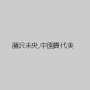 藤沢未央,中園貴代美