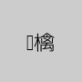 藺檎