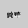 蘭華