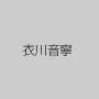 衣川音寧
