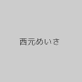 西元めいさ