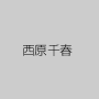 西原千春