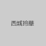 西城玲華