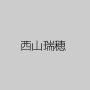 西山瑞穂