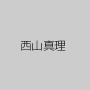 西山真理