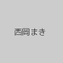 西岡まき