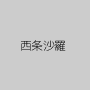 西条沙羅