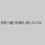 西条沙羅,南瀬奈,春川なのは