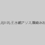 西田カリナ,北川礼子,水嶋アリス,篠崎みお,愛乃零