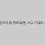 西田カリナ,有栖るる,一条みお,向井藍,羽月希,持田栞里,かなで自由,春原未来,妃月るい,美咲かんな