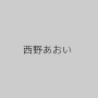 西野あおい