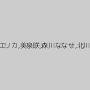 西野エリカ,美泉咲,森川ななせ,北川瞳