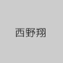 西野翔