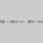 西野花梨（小柳まりん、椎名くるみ）