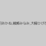 観月あかね,綾瀬みなみ,大槻ひびき