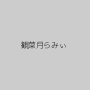 観菜月らみぃ