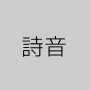 詩音