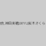 詩音,神田美穂,MIYU,桜木さくら