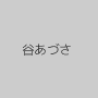 谷あづさ