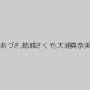 谷あづさ,結城さくや,大浦真奈美
