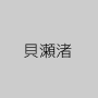 貝瀬渚