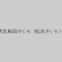 貴水らん,堀内まい,笠木忍,桜田さくら（松井さくら）,山本さき,月咲舞