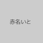 赤名いと