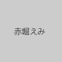 赤堀えみ
