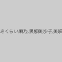 赤渕蓮,二井見まどか,さくらい麻乃,黒柳美沙子,美咲結衣,川崎紀里恵