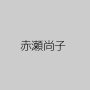 赤瀬尚子