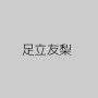 足立友梨