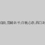 跡美しゅり,かなで自由,宮崎あや,白桃心奈,西口あられ,芹那ゆり