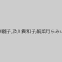 辰神麗子,及川貴和子,観菜月らみぃ