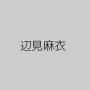 辺見麻衣