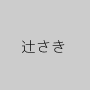 辻さき