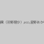辻さき,片岡梨沙,女池さゆり,宝生優果（羽野理沙）,eco,星野あかり,倖田みらい,速水百花,雪乃