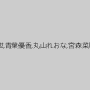辻井ゆう,小西まりえ,有本紗世,青葉優香,丸山れおな,宮森菜月,望月杏里,真島かおる