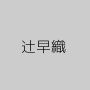 辻早織